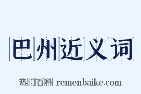 巴州近义词是什么意思的图片